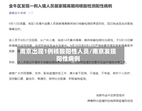 南京出现1例核酸阳性人员/南京发现阳性病例
