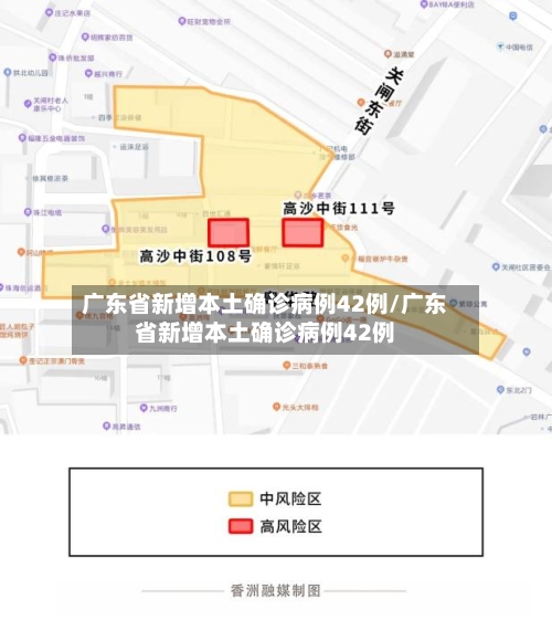 广东省新增本土确诊病例42例/广东省新增本土确诊病例42例