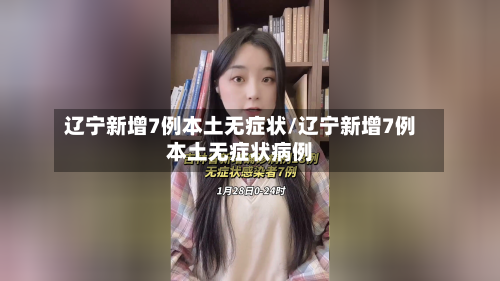 辽宁新增7例本土无症状/辽宁新增7例本土无症状病例