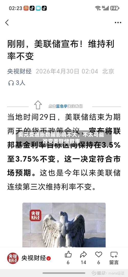 美元受通胀数据影响不大，不太可能改变美联储叙事