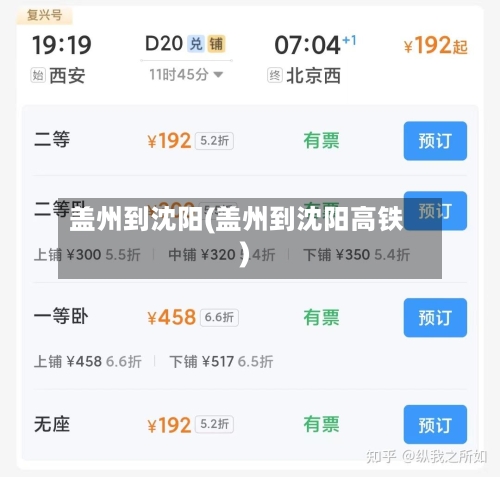 盖州到沈阳(盖州到沈阳高铁)