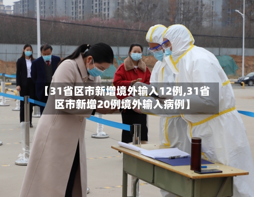 【31省区市新增境外输入12例,31省区市新增20例境外输入病例】
