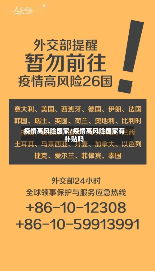 疫情高风险国家/疫情高风险国家有补贴吗