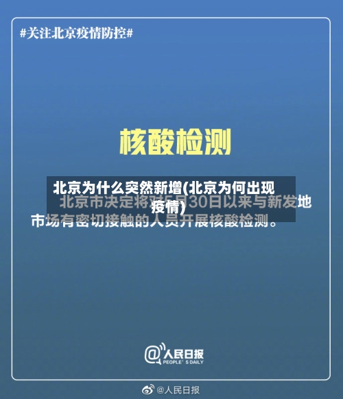 北京为什么突然新增(北京为何出现疫情)