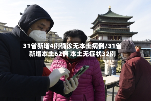 31省新增4例确诊无本土病例/31省新增本土62例 本土无症状32例