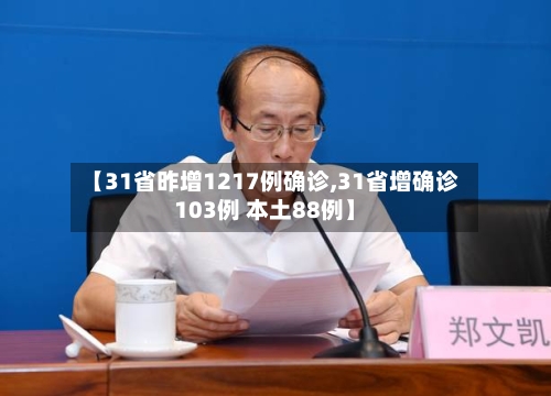 【31省昨增1217例确诊,31省增确诊103例 本土88例】
