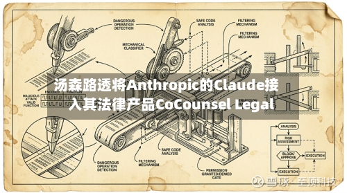 汤森路透将Anthropic的Claude接入其法律产品CoCounsel Legal