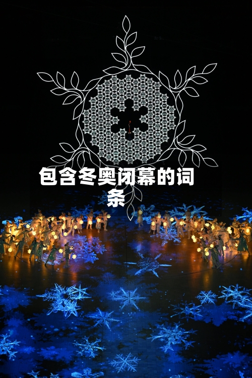 包含冬奥闭幕的词条