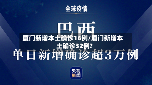 厦门新增本土确诊16例/厦门新增本土确诊32例?