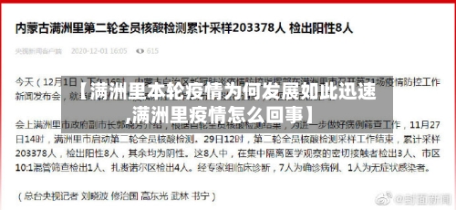 【满洲里本轮疫情为何发展如此迅速,满洲里疫情怎么回事】
