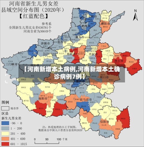【河南新增本土病例,河南新增本土确诊病例7例】