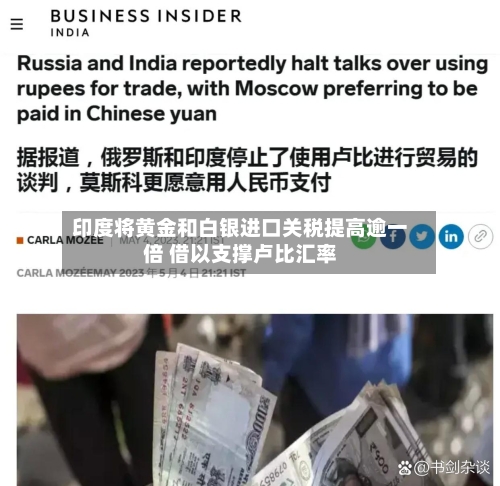 印度将黄金和白银进口关税提高逾一倍 借以支撑卢比汇率