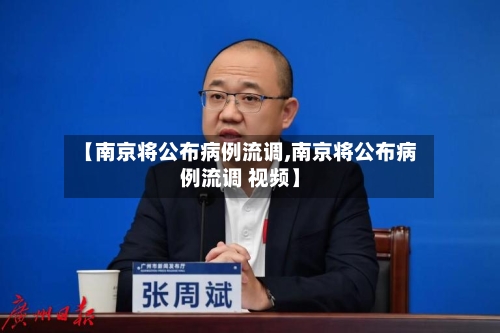 【南京将公布病例流调,南京将公布病例流调 视频】