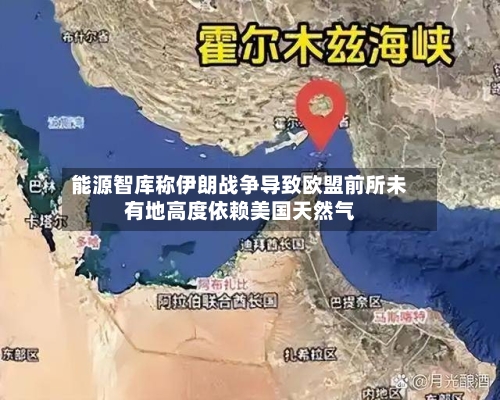 能源智库称伊朗战争导致欧盟前所未有地高度依赖美国天然气