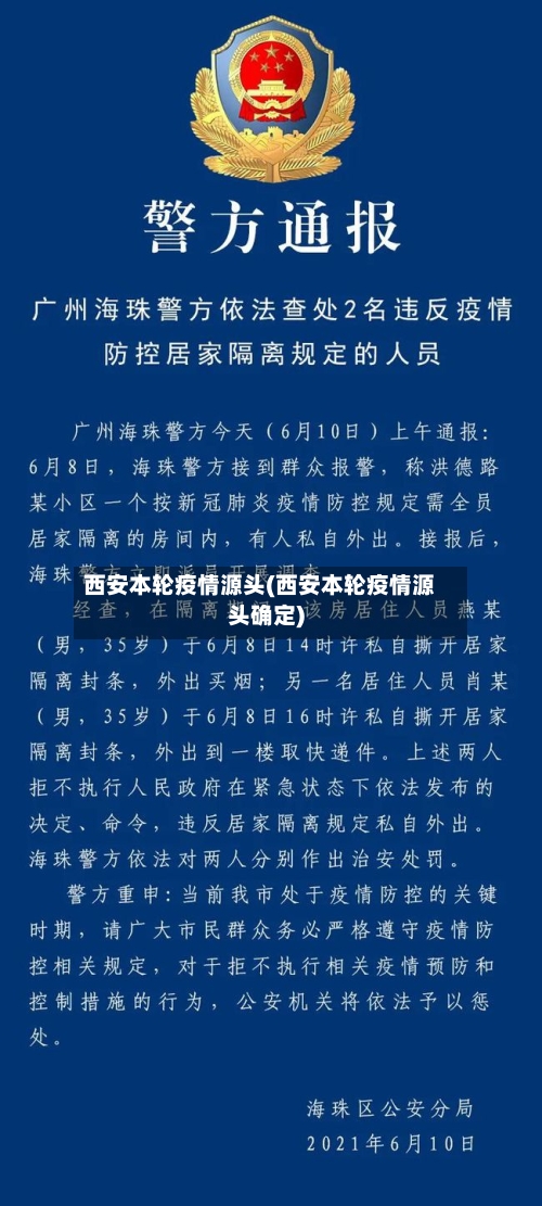 西安本轮疫情源头(西安本轮疫情源头确定)