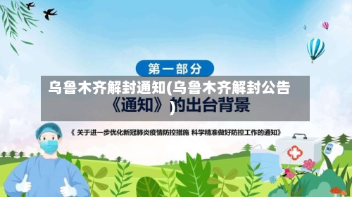 乌鲁木齐解封通知(乌鲁木齐解封公告)