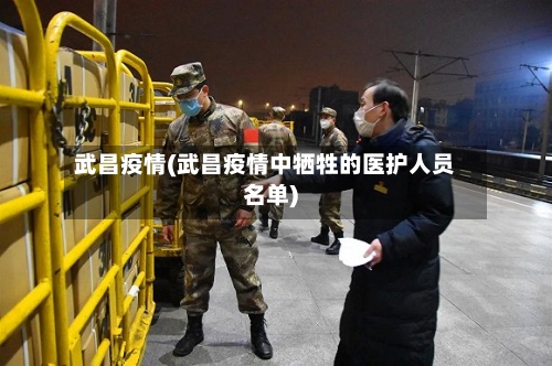 武昌疫情(武昌疫情中牺牲的医护人员名单)