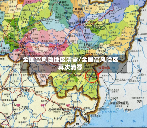 全国高风险地区清零/全国高风险区再次清零