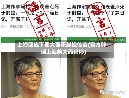 上海回应下周大面积封控传言(官方辟谣上海将大面积停)