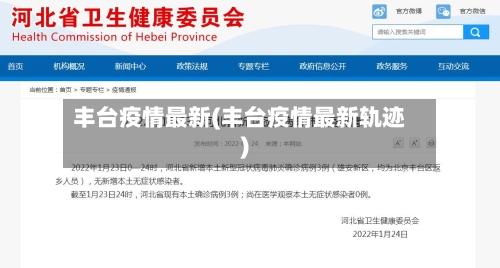 丰台疫情最新(丰台疫情最新轨迹)