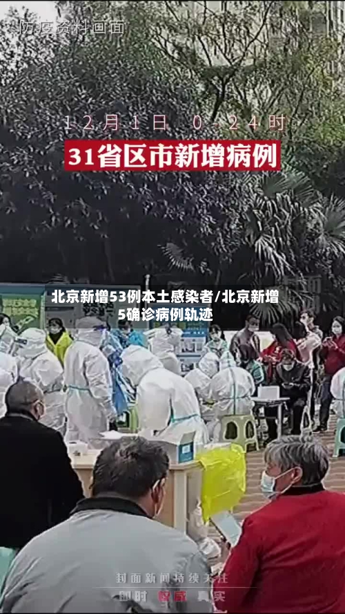 北京新增53例本土感染者/北京新增5确诊病例轨迹
