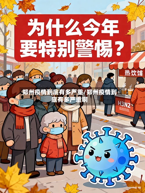 郑州疫情到底有多严重/郑州疫情到底有多严重啊