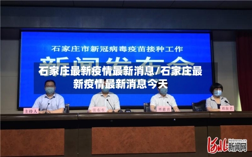 石家庄最新疫情最新消息/石家庄最新疫情最新消息今天