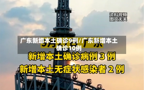 广东新增本土确诊9例/广东新增本土确诊10例