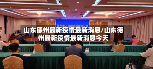 山东德州最新疫情最新消息/山东德州最新疫情最新消息今天