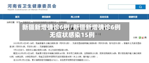 新疆新增确诊6例/新疆新增确诊6例 无症状感染15例