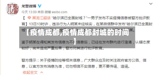 【疫情成都,疫情成都封城的时间】