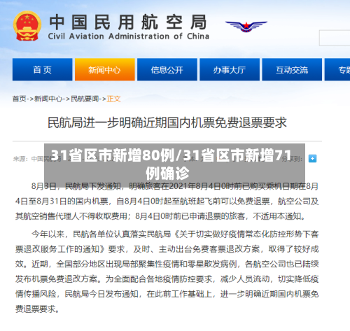 31省区市新增80例/31省区市新增71例确诊