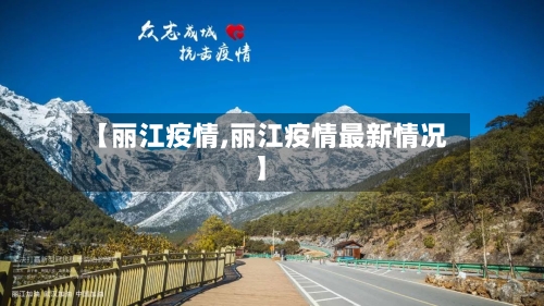 【丽江疫情,丽江疫情最新情况】-第1张图片
