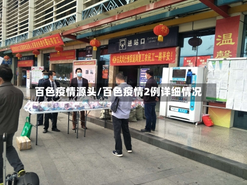 百色疫情源头/百色疫情2例详细情况