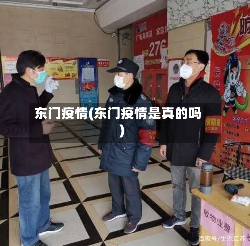 东门疫情(东门疫情是真的吗)