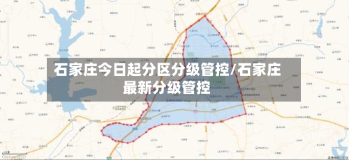 石家庄今日起分区分级管控/石家庄最新分级管控