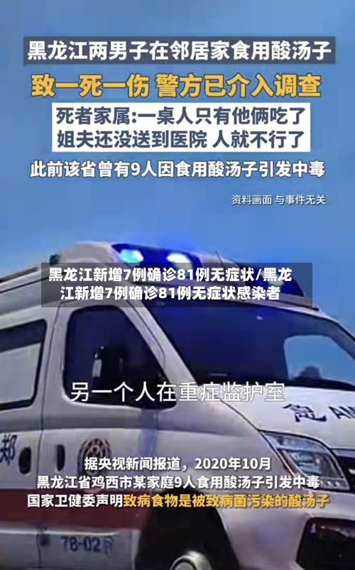 黑龙江新增7例确诊81例无症状/黑龙江新增7例确诊81例无症状感染者