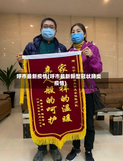 呼市最新疫情(呼市最新新型冠状肺炎疫情)