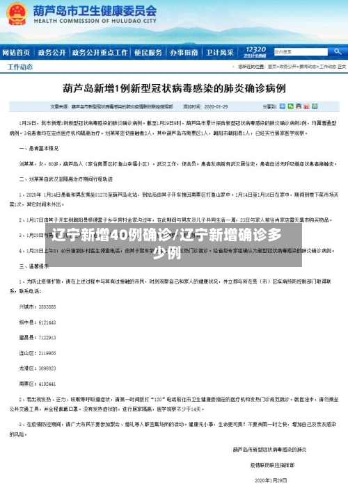 辽宁新增40例确诊/辽宁新增确诊多少例