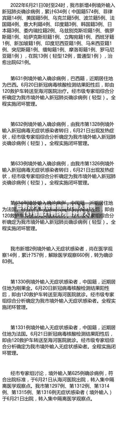 已有23个省份报告境外输入病例(31省增21例均为境外输入)