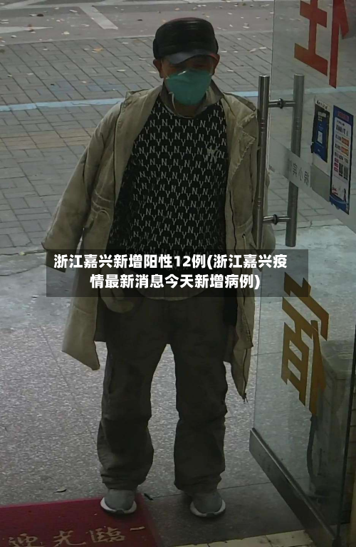 浙江嘉兴新增阳性12例(浙江嘉兴疫情最新消息今天新增病例)