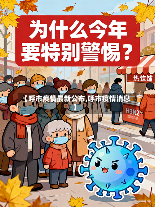 【呼市疫情最新公布,呼市疫情消息】