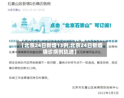 【北京24日新增13例,北京24日新增确诊病例轨迹】