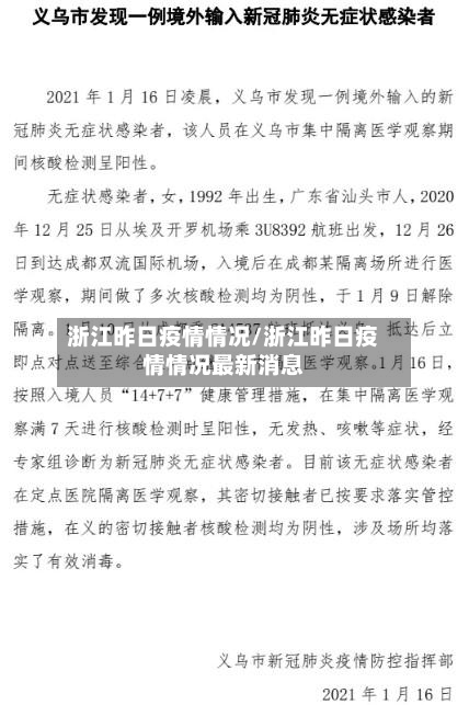 浙江昨日疫情情况/浙江昨日疫情情况最新消息