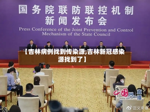 【吉林病例找到传染源,吉林新冠感染源找到了】