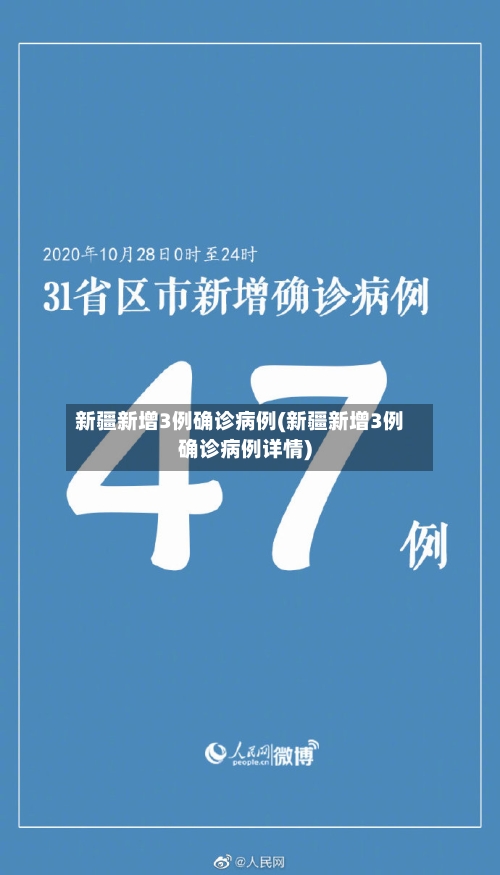 新疆新增3例确诊病例(新疆新增3例确诊病例详情)