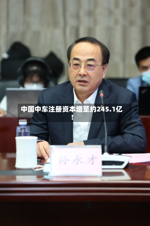 中国中车注册资本增至约245.1亿！
