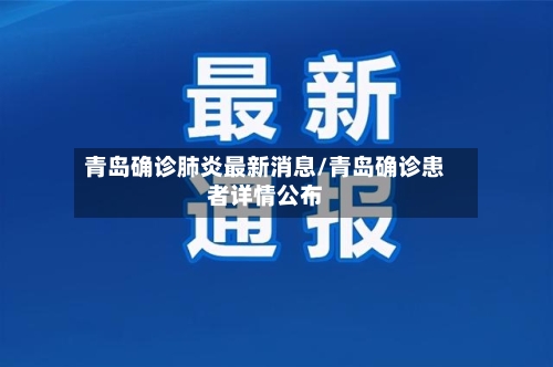 青岛确诊肺炎最新消息/青岛确诊患者详情公布