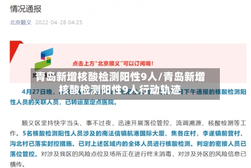 青岛新增核酸检测阳性9人/青岛新增核酸检测阳性9人行动轨迹