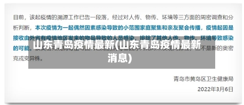 山东青岛疫情最新(山东青岛疫情最新消息)